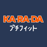 カラダプチフィット